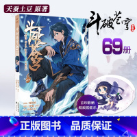 斗破苍穹漫画69(首印附赠纸质摇摇乐) [正版] 含首刷赠品斗破苍穹漫画69典藏版 单行本 天蚕土豆任翔苍芎知音漫客斗罗