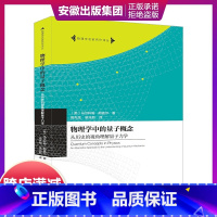 [正版]中科大物理学中的量子概念从历史的角度了解量子力学马尔科姆朗盖尔著高先龙梁兆新译物理学名家名作译丛大学本科物理课