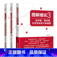 [正版]图解缠论 3册套装核心理论推导与实战演示+买卖点逻辑与操作系统+技术面 基本面 比价轮动的立体操盘 股票投资个