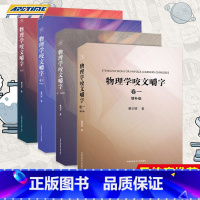 [正版]物理学咬文嚼字卷一卷二卷三卷四增补版全4册 曹则贤 研习物理概念释疑 物理学专业术语翻译中文修习物理学书籍 中