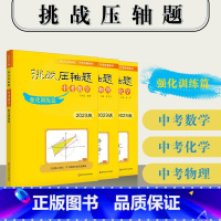 数理化--强化训练篇 初中通用 [正版]2023新版挑战压轴题中考数学物理化学入门篇精讲篇强化篇初中初一初二初三真题总复