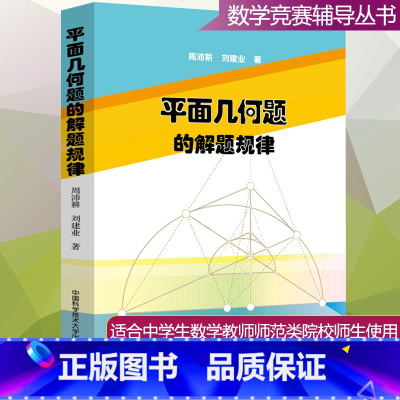 [正版] 平面几何题的解题规律 周沛耕 刘建业 中国科学技术大学出版社 中学数学奥林匹克竞赛用书 初中高中奥数奥赛培优