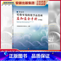 [正版]中小学实验室危险化学品管理应知应会手册(中学版)安徽省教育技术装备中心编著 危险物品管理 北京时代华文书局 H