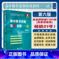 高中数学竞赛培优教程(一试)第六版 高中通用 [正版]高中数学竞赛培优教程一试 第六版 浙江大学出版社 李胜宏 数学分