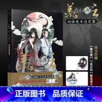 [正版]赠品魏无羡蓝忘机透卡羡云 : 魔道祖师动画美术设定集 企鹅影视, 视美影业编著 画集画册美术设定集动漫