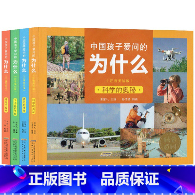 [4册]科学的奥秘+神奇的数学+领先的技术+了不起的工程 [正版]中国孩子爱问的为什么全套4册注音美绘版科学的奥秘领先的