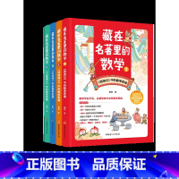 藏在名著里的数学[全4册] [正版]藏在名著里的数学 1234 全套4册 杨翊 数学无处不在 名著中也有数学思维 名著