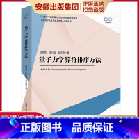 [正版]中科大 量子力学算符排序方法 徐世民,徐兴磊,李洪奇著 “十四五”国家重点出版物出版规划 中国科学技术大学出版