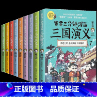 三国演义1-9 [正版]赠三国群英卡赛雷三分钟漫画三国演义1-9全套9册 塞雷3分钟漫画中国史 四大名著漫画历史类书籍