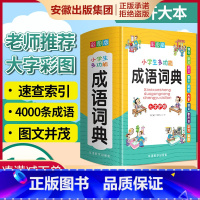 [正版]全新 小学生成语词典小学多功能大全四字 新版彩图彩色版字典中小学大词典中华现代汉语词语儿童大字典解释书出版