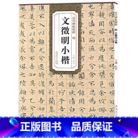 [正版]明文徵明小楷 历代碑帖精粹简体旁注文征明小楷字帖全集 离骚经太上老君常清净经落花诗老子列传硬笔毛笔字帖临摹 安