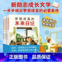 梦想成真的未来日记 全4册 儿童文学 成长励志 愿望 北京科学技术 [正版]梦想成真的未来日记 全4册 干货满满的新励志