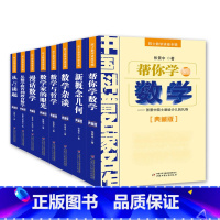 [全8册]中国科普名家名作·院士数学讲座专辑(典藏版) [正版]中国科普名家名作院士数学讲座专辑8册 数学家的眼光+新概