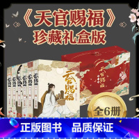 [正版]天官赐福·全六册 珍藏礼盒版 物流盒+pvc透卡+烫金场景画+人物卡x3b站动画版 季内容全呈现 抓帧全彩漫画