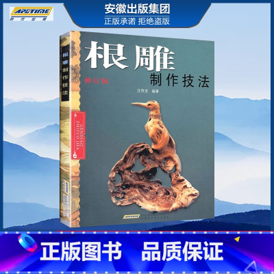 [正版]根雕制作技法书 根雕书籍入门实用教程 中国根艺雕刻艺术根雕制作书木工雕刻盆景盆景根雕制作实用教程中国根艺雕刻艺