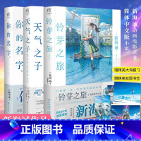 铃芽之旅+你的名字+天气之子 [正版]铃芽之旅小说 豪华版 新海诚天气之子小说 你的名字 视觉设定集 言叶之庭 十字路口