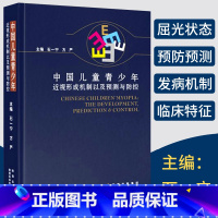 [正版]中国儿童青少年近视形成机制以及预测与防控 石一宁 眼科临床医学缓解眼疲劳矫正防治近视保护指导视觉康复眼保健改善