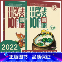 2022新版小学生小古文100课(修订版) 小学升初中 [正版]小学生小古文100课上下册全套2册 朱文君 小学生小古文