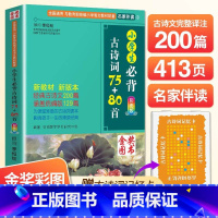 小学生必背古诗词75+80首 小学通用 [正版]小学生必背古诗词75+80 古诗75首 人教版彩图注音版小学生古诗词大全