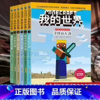 [正版]我的世界书 史蒂夫冒险系列全套6册 儿童思维训练书籍 6-9-12周岁故事书 一二三四五六年级小学生课外漫画书