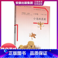 [正版] 温儒敏语文素养读本一年级上册 人教版 小鸟的晨歌 课外阅读 课外书必读经典书目课外阅读老师 人民教育出版