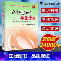 高中生物学学生读本 高中通用 [正版]浙大优学高中生物学学生读本 高一高二高三生物辅导书知识清单大全2021高考基础知识