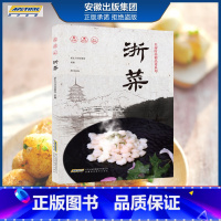 [正版]名厨时尚精品菜系列 浙菜 美食营养菜谱大全家常菜食谱炒菜煲汤 新东方烹饪名厨手把手教你做菜 SDFX