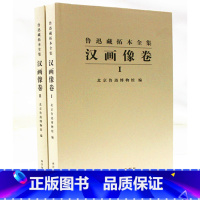 [正版]鲁迅藏拓本全集 汉画像卷 8开精装2册 黄乔生 书籍