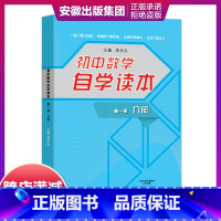 [正版]初中数学自学读本 几何 第一册 周长生主编 大象出版社