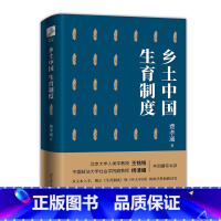 [正版]乡土中国 生育制度 费孝通 北京大学 中国基层农村乡村社会治理结构历史 中国社会学入门婚姻家庭 北京大学出版社