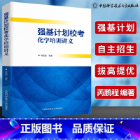 [正版]强基计划校考化学培训讲义 芮鹏程/编著 重点笔试真题参考 2021高中化学自主招生高考化学考试教程高中化学辅导