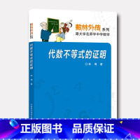 [正版]代数不等式的证明 单墫 数林外传系列 中科大出版社