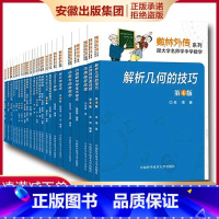 [正版]数林外传系列丛书全套装50册 跟大学名师学中学数学 张景中常庚哲单墫苏淳冯跃峰 解析几何的技巧函数统计学平面三