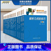 [正版]数林外传系列丛书全套装51册 跟大学名师学中学数学 张景中常庚哲单墫苏淳冯跃峰 同中学生谈博弈 中科大出版社