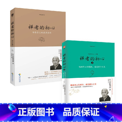 [正版] 禅者的初心1+2册全套 珍藏版 铃木俊隆禅师著 活出自己的真实本性+唤醒内心的佛性 佛法修行佛教宗教哲学书籍