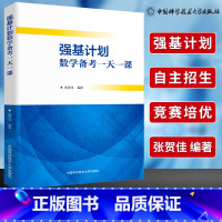 强基计划数学备考一天一课 [正版]强基计划数学备考一天一课高一高二高三高考数学总复习专项训练必刷题考前冲刺题辅导资料书高