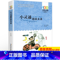 [正版]百年百部中国儿童文学经典书系 小灵通漫游未来 新版叶永烈著 湖北少年儿童出版社课外书老师阅读书籍 长江少年儿