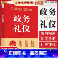 [正版]政务礼仪 杨金波 行业礼仪书籍 机关工作人员的礼仪手册 办文办会办事的简明指南 人际沟通礼仪的读本 公务员活动