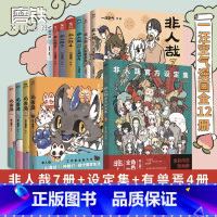 [正版]一汪空气12册漫画集套装有兽焉1-4+非人哉7册+设定集 全套全集白茶幽灵使徒子 漫画书套装微博连载动漫幽默校