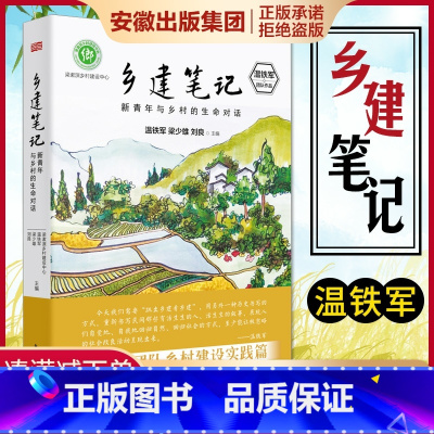 [正版]乡建笔记:新青年与乡村的生命对话 温铁军团队乡村建设实践篇 八次危机 去依附作者温铁军的书 乡村建设历史书籍经