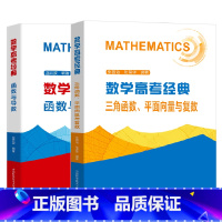 数学高考经典(全2册)函数与导数+三角函数、平面向量与复数 [正版]全2册2022版数学高考经典三角函数平面向量与复数+