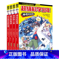 超级科学少年(全4册) [正版]赠试纸+对照表超级科学少年漫画版全套科普百科漫画书 神奇的能量 奇妙的人体 我们的地球