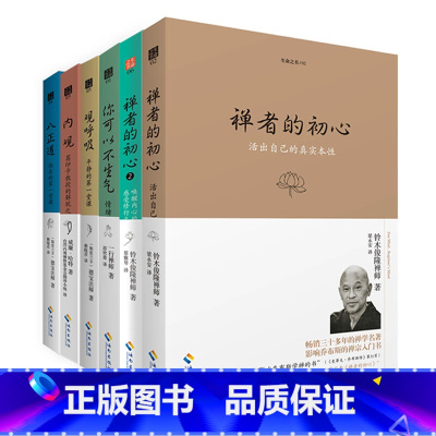 [正版]海南出版社直发 生命之书系列(全六册)内观+观呼吸+八正道+你可以不生气+禅者的初心1+2 佛教禅修佛学佛