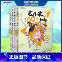 麦小米的100个烦恼(全4册) [正版]凯叔讲故事 麦小米的100个烦恼系列 共4册 凯叔.麦大米一年级二年级二三年级四