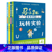 马小跳爱科学·玩转实验(4册) [正版]马小跳爱科学玩转实验 8-12岁小学生 儿童课外阅读 生物等多种学科的知识内容丰