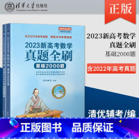 全国通用 高考 [正版]2023新高考数学真题全刷:基础2000题全两册高考必刷题高中数学物理化学真题全刷全国卷新高考决