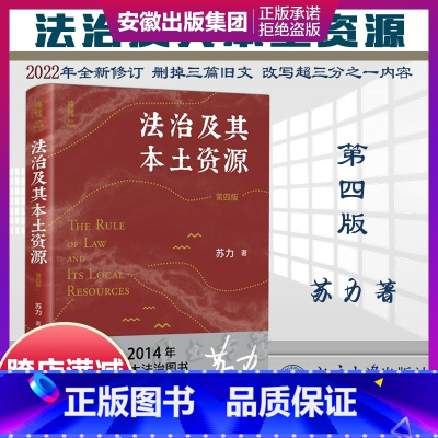 [正版]法治及其本土资源第四版第4版 苏力 司法制度研究 抗辩制改革 社会法律问题 法学研究方法论 中国法治问题作品