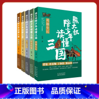 熊大叔陪少年读懂三国(全5册) 英雄生长/智者纵横/风云聚散/星汉灿烂/四海归一 [正版]熊大叔陪少年读懂三国(全5册)