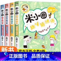 米小圈趣味猜谜语4册 [正版]米小圈趣味猜谜语全套4册 米小圈上学记 小学生彩图版儿童谜语益智书籍 宝藏特攻队 动物园大