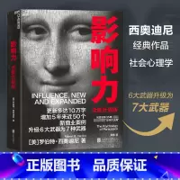 [正版]影响力(全新升级版)罗伯特西奥迪尼著 增加近5年内50万商业案例 社会心理学管理学市场营销领导力 湛庐